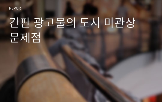 간판 광고물의 도시 미관상 문제점