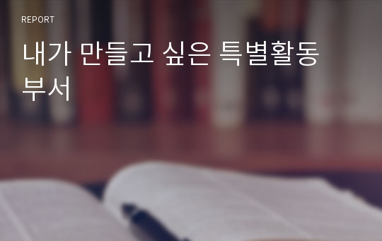 내가 만들고 싶은 특별활동 부서