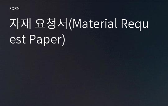 자재 요청서(Material Request Paper)