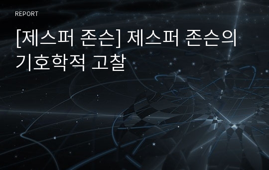 [제스퍼 존슨] 제스퍼 존슨의 기호학적 고찰