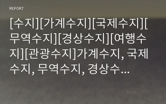 [수지][가계수지][국제수지][무역수지][경상수지][여행수지][관광수지]가계수지, 국제수지, 무역수지, 경상수지, 여행수지(관광수지) 분석(가계수지, 국제수지, 무역수지, 수지)