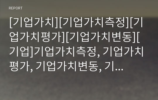 [기업가치][기업가치측정][기업가치평가][기업가치변동][기업]기업가치측정, 기업가치평가, 기업가치변동, 기업가치혼동, 기업가치분석, 기업가치비교, 기업가치경영, 기업가치창출요소