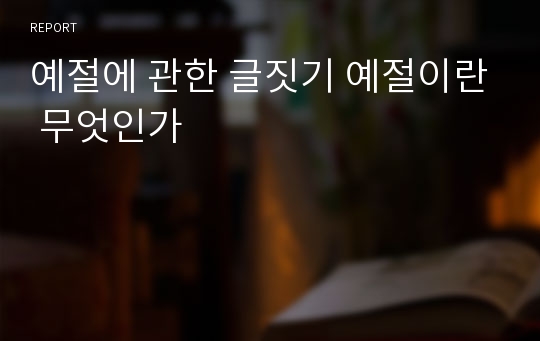 예절에 관한 글짓기 예절이란 무엇인가