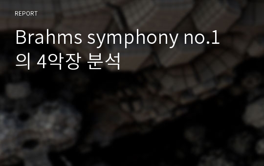 Brahms symphony no.1 의 4악장 분석