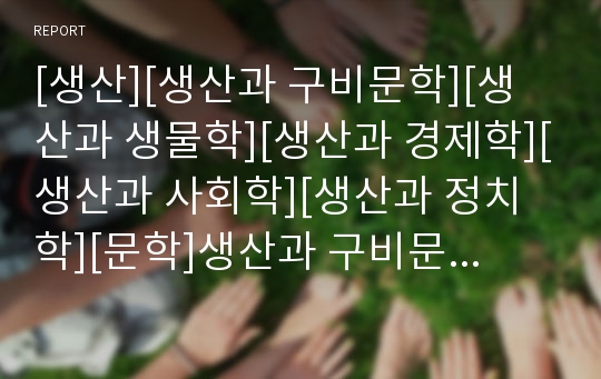 [생산][생산과 구비문학][생산과 생물학][생산과 경제학][생산과 사회학][생산과 정치학][문학]생산과 구비문학, 생산과 생물학, 생산과 경제학, 생산과 사회학, 생산과 정치학