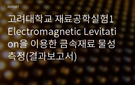 고려대학교 재료공학실험1  Electromagnetic Levitation을 이용한 금속재료 물성 측정(결과보고서)