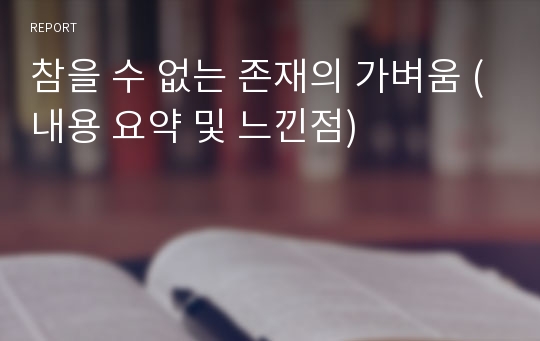 참을 수 없는 존재의 가벼움 (내용 요약 및 느낀점)