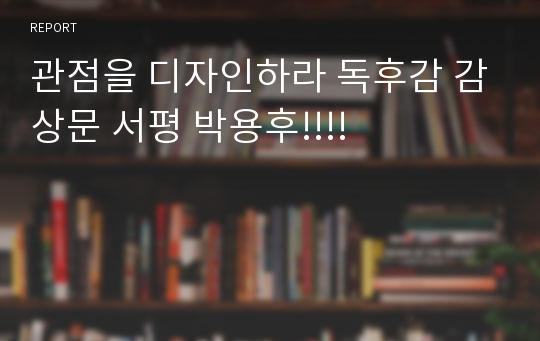 관점을 디자인하라 독후감 감상문 서평 박용후!!!!