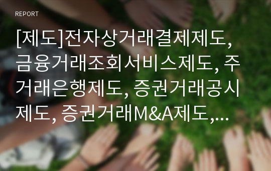 [제도]전자상거래결제제도, 금융거래조회서비스제도, 주거래은행제도, 증권거래공시제도, 증권거래M&amp;A제도, 토지거래계약허가제도, 온실가스배출권거래제도, 기술거래제도, 주식옵션거래제도