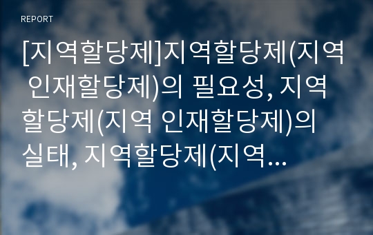 [지역할당제]지역할당제(지역 인재할당제)의 필요성, 지역할당제(지역 인재할당제)의 실태, 지역할당제(지역 인재할당제)의 배경, 향후 지역할당제(지역 인재할당제) 제도화 방향 분석