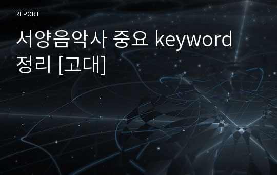 서양음악사 중요 keyword 정리 [고대]