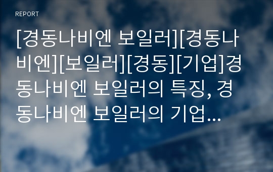 [경동나비엔 보일러][경동나비엔][보일러][경동][기업]경동나비엔 보일러의 특징, 경동나비엔 보일러의 기업분석, 경동나비엔 보일러의 콘덴싱기술, 경동나비엔 보일러의 중국진출 분석