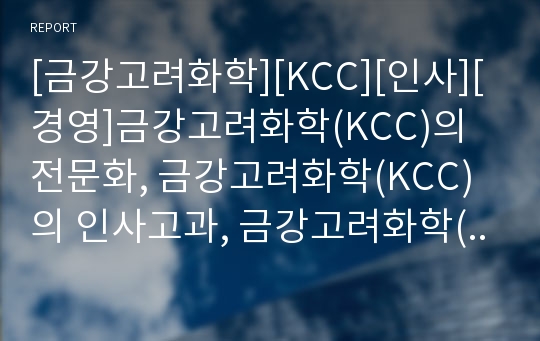 [금강고려화학][KCC][인사][경영]금강고려화학(KCC)의 전문화, 금강고려화학(KCC)의 인사고과, 금강고려화학(KCC)의 인사원칙, 금강고려화학(KCC)의 업적평가 분석