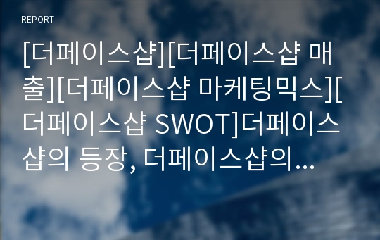 [더페이스샵][더페이스샵 매출][더페이스샵 마케팅믹스][더페이스샵 SWOT]더페이스샵의 등장, 더페이스샵의 매출액과 매장수, 더페이스샵의 마케팅믹스, 더페이스샵의 SWOT 분석