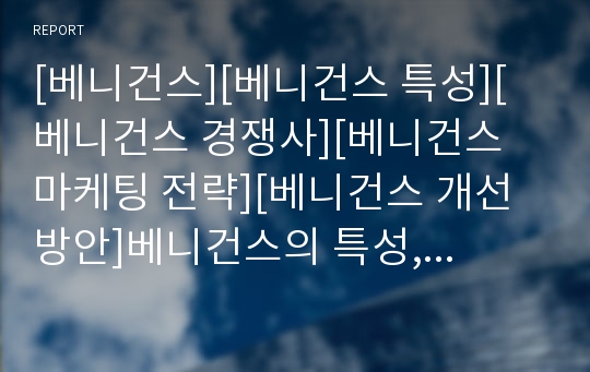 [베니건스][베니건스 특성][베니건스 경쟁사][베니건스 마케팅 전략][베니건스 개선 방안]베니건스의 특성, 베니건스의 경쟁사, 베니건스의 마케팅 전략, 향후 베니건스의 개선 방안