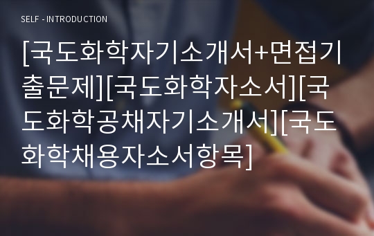 [국도화학자기소개서+면접기출문제][국도화학자소서][국도화학공채자기소개서][국도화학채용자소서항목]