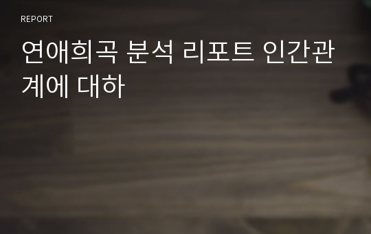 연애희곡 분석 리포트 인간관계에 대하