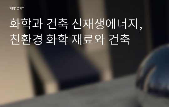 화학과 건축 신재생에너지, 친환경 화학 재료와 건축