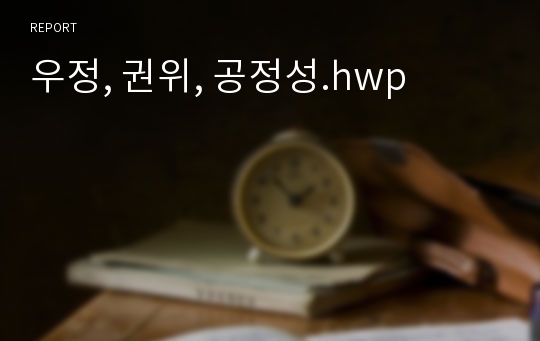 우정, 권위, 공정성.hwp