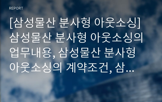 [삼성물산 분사형 아웃소싱]삼성물산 분사형 아웃소싱의 업무내용, 삼성물산 분사형 아웃소싱의 계약조건, 삼성물산 분사형 아웃소싱의 사례, 삼성물산 분사형 아웃소싱의 고려사항 분석