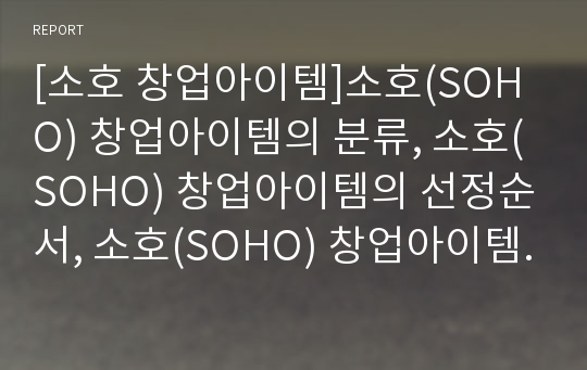 [소호 창업아이템]소호(SOHO) 창업아이템의 분류, 소호(SOHO) 창업아이템의 선정순서, 소호(SOHO) 창업아이템의 유망아이템, 소호(SOHO) 창업아이템의 사업분야 분석