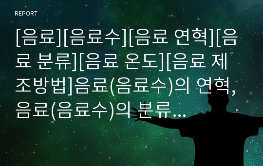 [음료][음료수][음료 연혁][음료 분류][음료 온도][음료 제조방법]음료(음료수)의 연혁, 음료(음료수)의 분류, 음료(음료수)의 온도, 음료(음료수)의 제조방법 분석(음료)