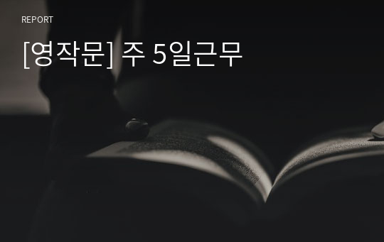 [영작문] 주 5일근무