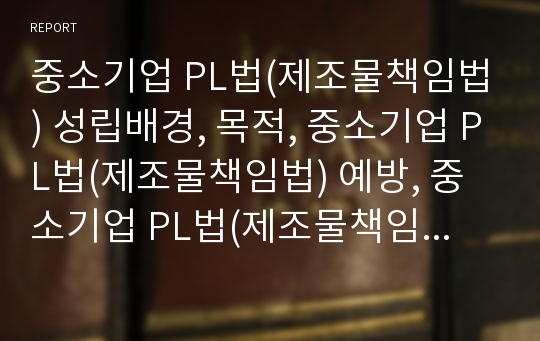 중소기업 PL법(제조물책임법) 성립배경, 목적, 중소기업 PL법(제조물책임법) 예방, 중소기업 PL법(제조물책임법) 손해배상청구권, 기업부담, 중소기업 PL법(제조물책임법) 사례