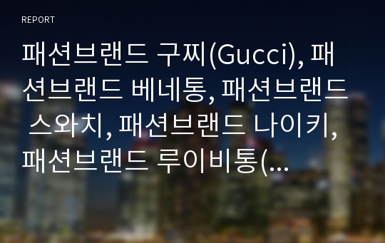 패션브랜드 구찌(Gucci), 패션브랜드 베네통, 패션브랜드 스와치, 패션브랜드 나이키, 패션브랜드 루이비통(루이뷔통), 패션브랜드 샤넬, 패션브랜드 리바이스, 패션브랜드 빈폴