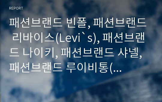 패션브랜드 빈폴, 패션브랜드 리바이스(Levi`s), 패션브랜드 나이키, 패션브랜드 샤넬, 패션브랜드 루이비통(루이뷔통), 패션브랜드 아디다스, 패션브랜드 베네통,패션브랜드 구찌