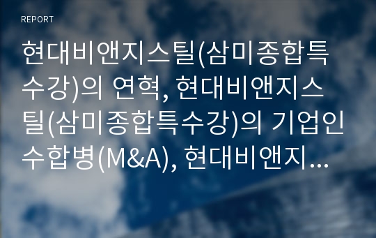 현대비앤지스틸(삼미종합특수강)의 연혁, 현대비앤지스틸(삼미종합특수강)의 기업인수합병(M&amp;A), 현대비앤지스틸(삼미종합특수강)의 투자진출, 현대비앤지스틸(삼미종합특수강) 인수 사례