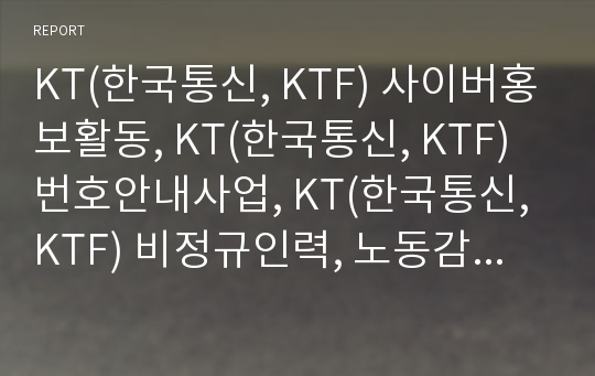 KT(한국통신, KTF) 사이버홍보활동, KT(한국통신, KTF) 번호안내사업, KT(한국통신, KTF) 비정규인력, 노동감시, KT(한국통신, KTF) 노조파업, 노조단체행동