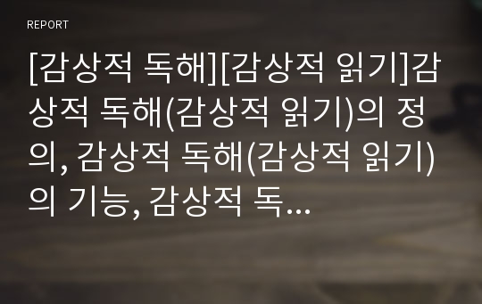 [감상적 독해][감상적 읽기]감상적 독해(감상적 읽기)의 정의, 감상적 독해(감상적 읽기)의 기능, 감상적 독해(감상적 읽기)의 감상요소, 감상적 독해(감상적 읽기)의 전략 분석