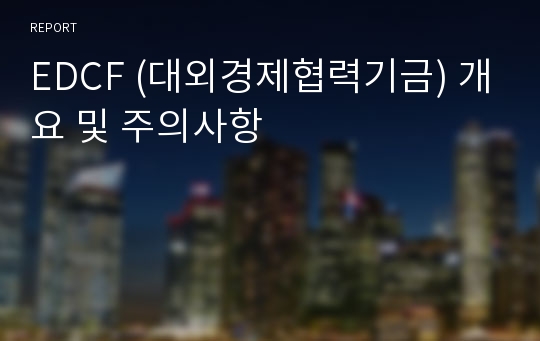 EDCF (대외경제협력기금) 개요 및 주의사항