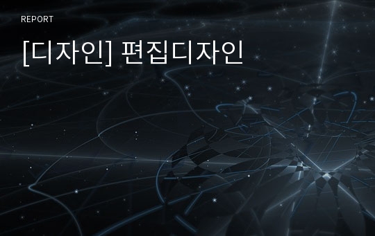 [디자인] 편집디자인