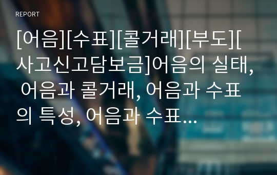 [어음][수표][콜거래][부도][사고신고담보금]어음의 실태, 어음과 콜거래, 어음과 수표의 특성, 어음과 수표의 부도, 어음과 수표의 사고신고담보금,어음과 수표의 이득상환 청구권