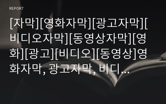 [자막][영화자막][광고자막][비디오자막][동영상자막][영화][광고][비디오][동영상]영화자막, 광고자막, 비디오자막, 동영상자막 분석(자막, 영화자막, 광고자막, 비디오자막)