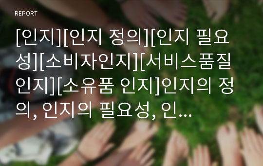 [인지][인지 정의][인지 필요성][소비자인지][서비스품질인지][소유품 인지]인지의 정의, 인지의 필요성, 인지와 소비자인지, 인지와 서비스품질인지, 인지와 소유품 인지(인지)