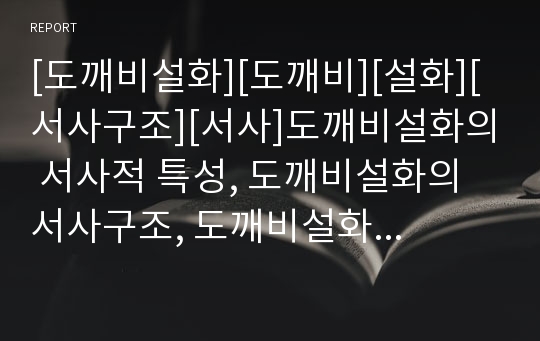 [도깨비설화][도깨비][설화][서사구조][서사]도깨비설화의 서사적 특성, 도깨비설화의 서사구조, 도깨비설화의 유형, 도깨비설화의 구조특징, 도깨비설화와 도깨비 분석(도깨비설화)