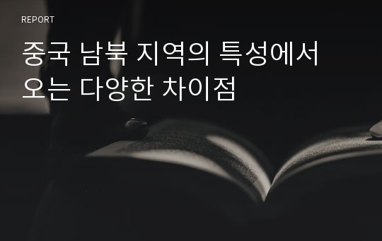 중국 남북 지역의 특성에서 오는 다양한 차이점