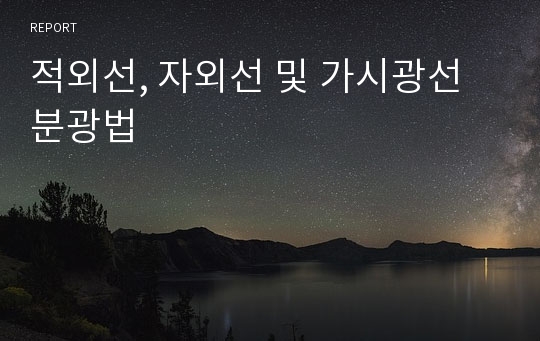 적외선, 자외선 및 가시광선 분광법