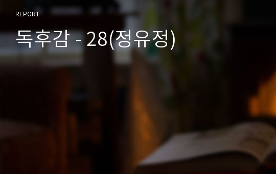 독후감 - 28(정유정)