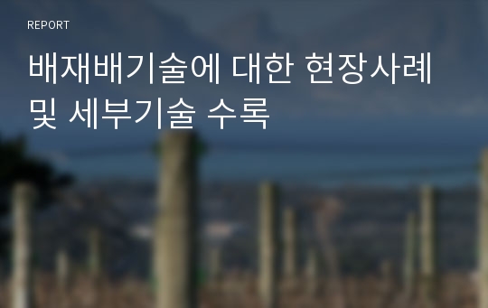 배재배기술에 대한 현장사례 및 세부기술 수록