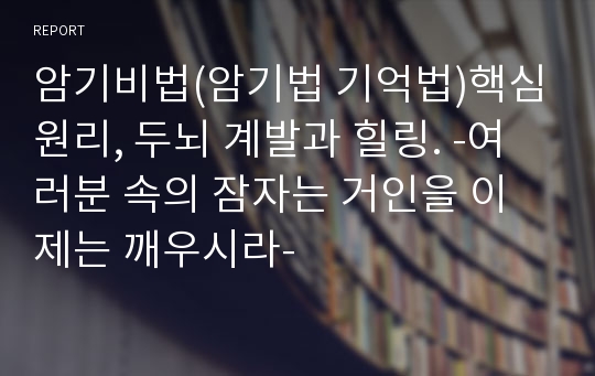 암기비법(암기법 기억법)핵심원리, 두뇌 계발과 힐링. -여러분 속의 잠자는 거인을 이제는 깨우시라-