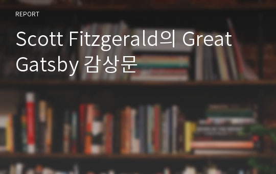 Scott Fitzgerald의 Great Gatsby 감상문