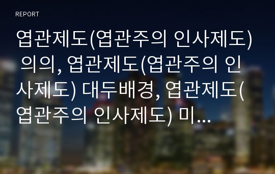 엽관제도(엽관주의 인사제도) 의의, 엽관제도(엽관주의 인사제도) 대두배경, 엽관제도(엽관주의 인사제도) 미국, 엽관제도(엽관주의 인사제도) 영국,엽관제도(엽관주의 인사제도)장단점