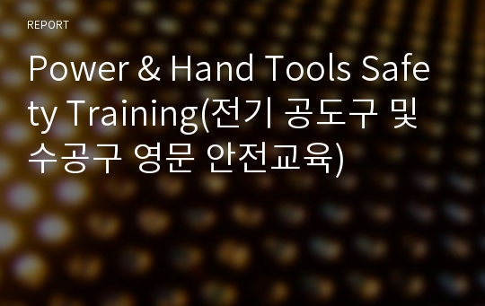 Power &amp; Hand Tools Safety Training(전기 공도구 및 수공구 영문 안전교육)