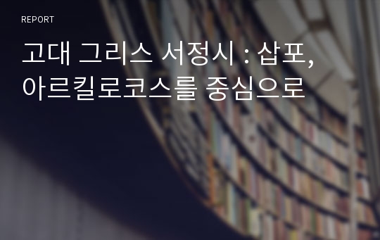 고대 그리스 서정시 : 삽포, 아르킬로코스를 중심으로