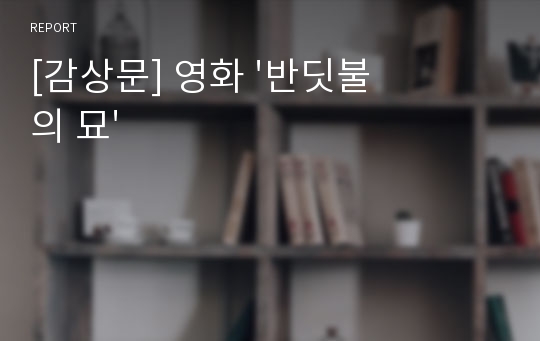 [감상문] 영화 &#039;반딧불의 묘&#039;