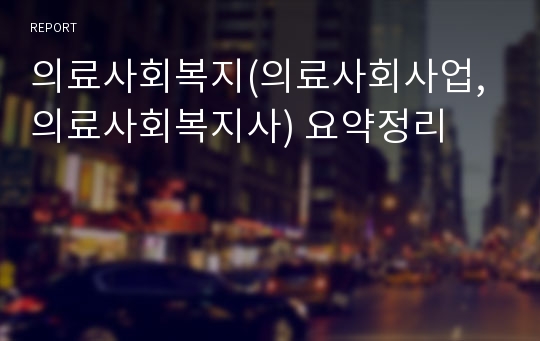 의료사회복지(의료사회사업, 의료사회복지사) 요약정리